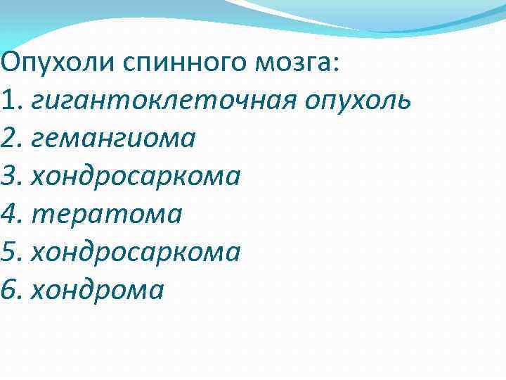 Опухоли спинного мозга: 1. гигантоклеточная опухоль 2. гемангиома 3. хондросаркома 4. тератома 5. хондросаркома