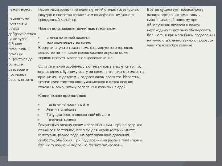 Гемангиома почек - это редкая доброкачествен ная опухоль. Обычно гемангиомы почек не вырастают до