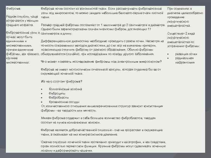 Фиброма. Фиброма почки состоит из волокнистой ткани. Если рассматривать фиброматозные узлы под микроскопом, то
