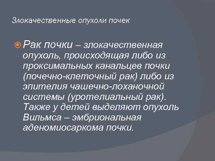 Злокачественные опухоли почек Рак почки – злокачественная опухоль, происходящая либо из проксимальных канальцев почки