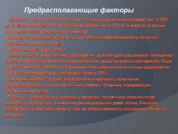 Предрасполагающие факторы Курение - риск появления опухоли почки у курильщиков возрастает с 30% до
