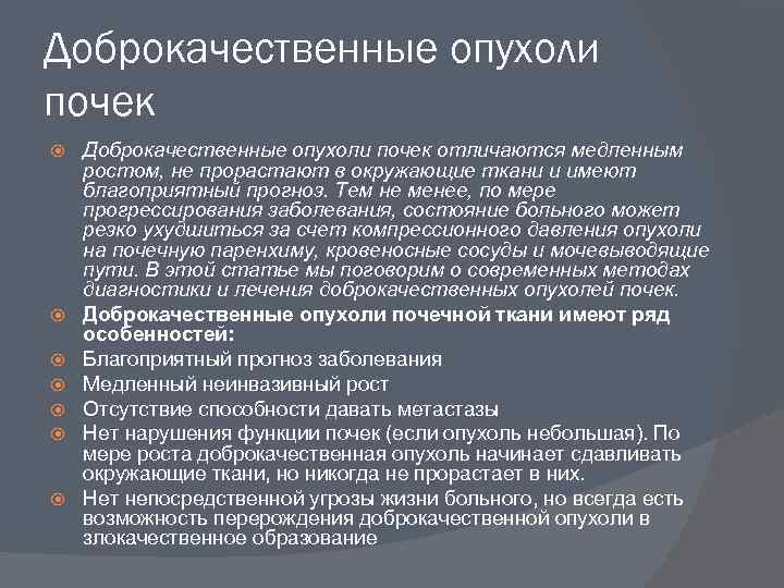 Доброкачественные опухоли почек Доброкачественные опухоли почек отличаются медленным ростом, не прорастают в окружающие ткани