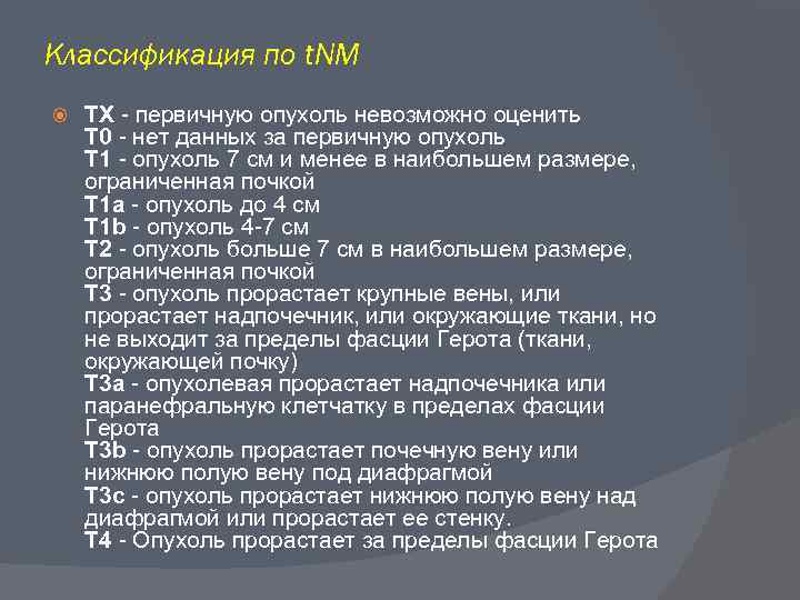 Классификация по t. NM ТХ - первичную опухоль невозможно оценить Т 0 - нет