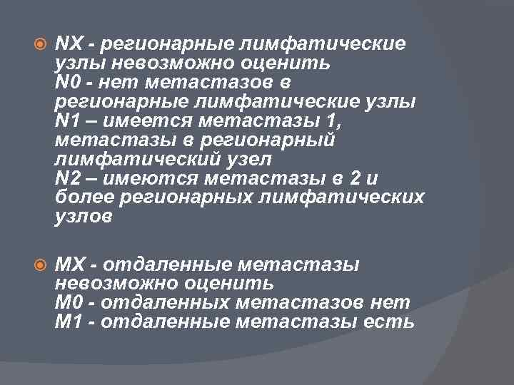  NX - регионарные лимфатические узлы невозможно оценить N 0 - нет метастазов в