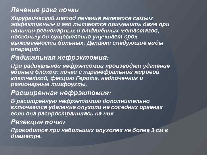 Лечение рака почки Хирургический метод лечения является самым эффективным и его пытаются применить даже