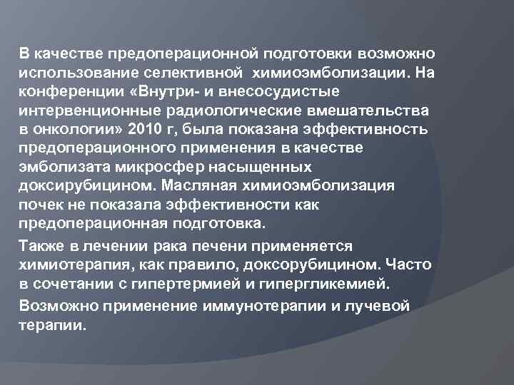 В качестве предоперационной подготовки возможно использование селективной химиоэмболизации. На конференции «Внутри- и внесосудистые интервенционные