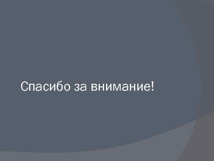 Спасибо за внимание! 