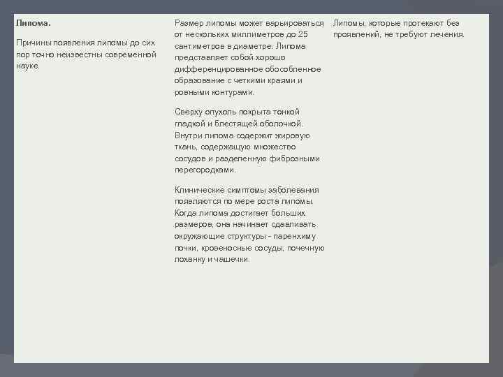 Липома. Причины появления липомы до сих пор точно неизвестны современной науке. Размер липомы может