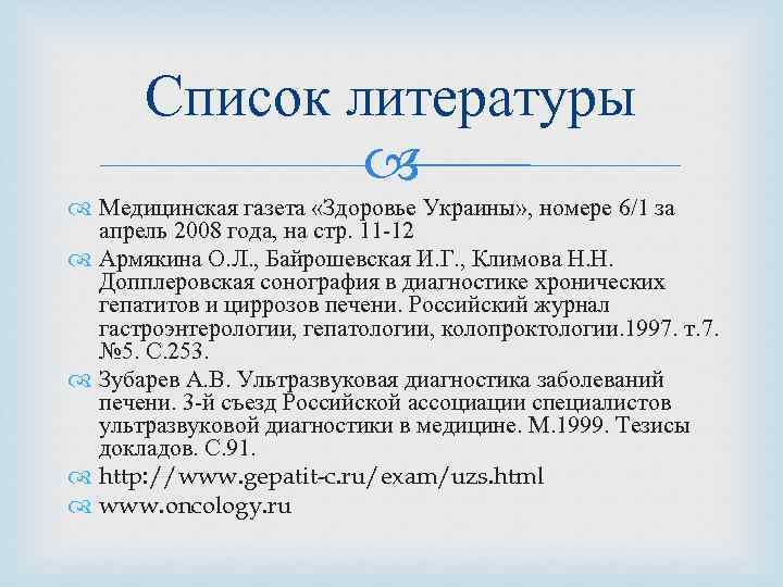 Список литературы Медицинская газета «Здоровье Украины» , номере 6/1 за апрель 2008 года, на