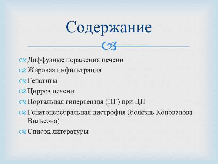 Содержание Диффузные поражения печени Жировая инфильтрация Гепатиты Цирроз печени Портальная гипертензия (ПГ) при ЦП