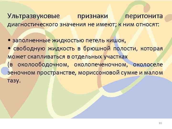 Ультразвуковые признаки перитонита диагностического значения не имеют; к ним относят: • заполненные жидкостью петель