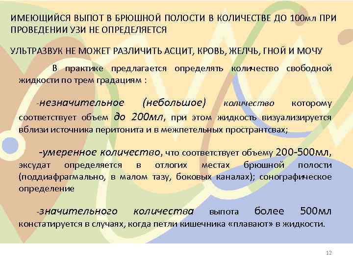 ИМЕЮЩИЙСЯ ВЫПОТ В БРЮШНОЙ ПОЛОСТИ В КОЛИЧЕСТВЕ ДО 100 мл ПРИ ПРОВЕДЕНИИ УЗИ НЕ