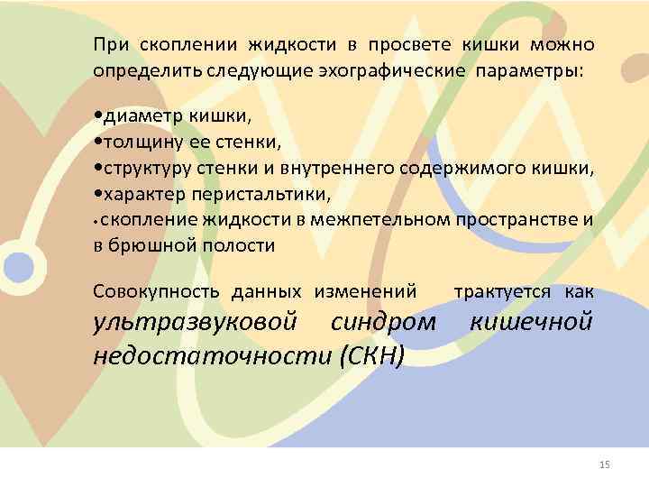 При скоплении жидкости в просвете кишки можно определить следующие эхографические параметры: • диаметр кишки,