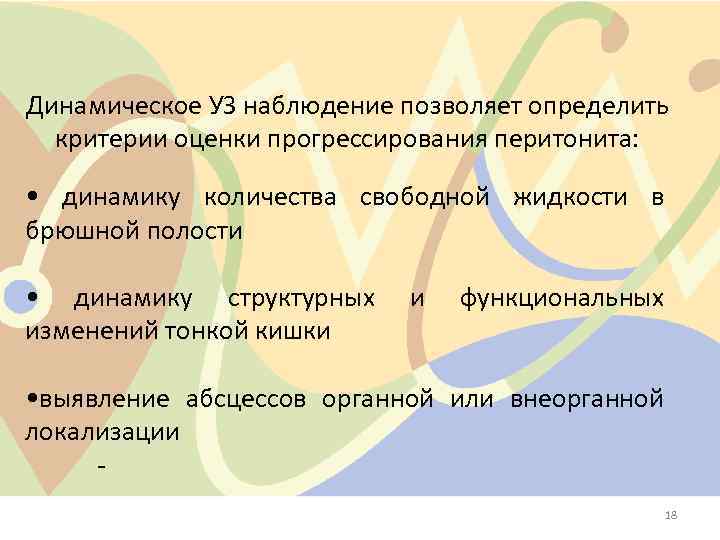 Динамическое УЗ наблюдение позволяет определить критерии оценки прогрессирования перитонита: • динамику количества свободной жидкости