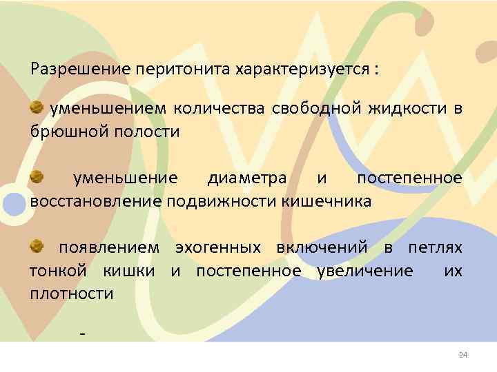 Разрешение перитонита характеризуется : уменьшением количества свободной жидкости в брюшной полости уменьшение диаметра и