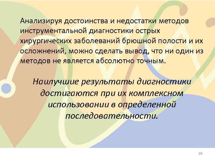 Анализируя достоинства и недостатки методов инструментальной диагностики острых хирургических заболеваний брюшной полости и их