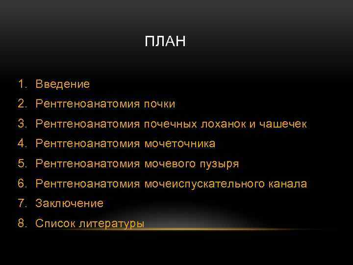 ПЛАН 1. Введение 2. Рентгеноанатомия почки 3. Рентгеноанатомия почечных лоханок и чашечек 4. Рентгеноанатомия