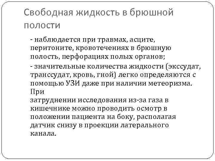 Свободная жидкость в брюшной полости - наблюдается при травмах, асците, перитоните, кровотечениях в брюшную