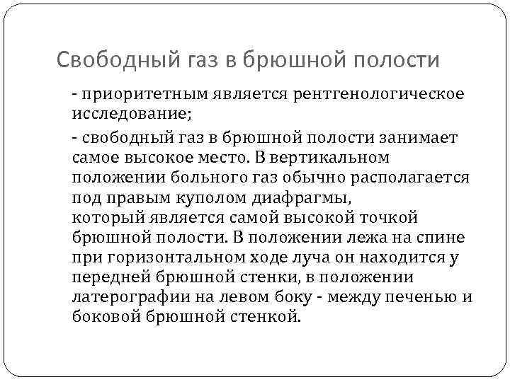 Свободный газ в брюшной полости - приоритетным является рентгенологическое исследование; - свободный газ в