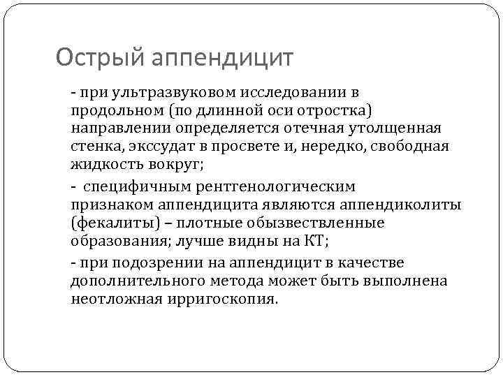 Острый аппендицит - при ультразвуковом исследовании в продольном (по длинной оси отростка) направлении определяется