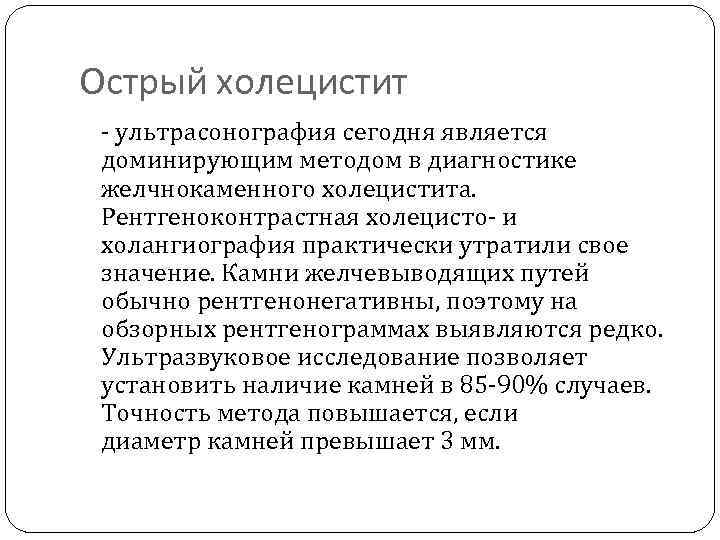 Острый холецистит - ультрасонография сегодня является доминирующим методом в диагностике желчнокаменного холецистита. Рентгеноконтрастная холецисто-