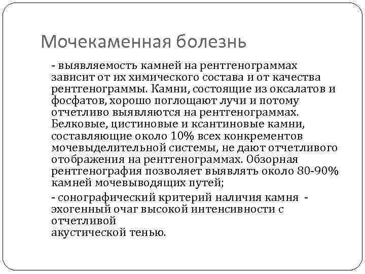 Мочекаменная болезнь - выявляемость камней на рентгенограммах зависит от их химического состава и от