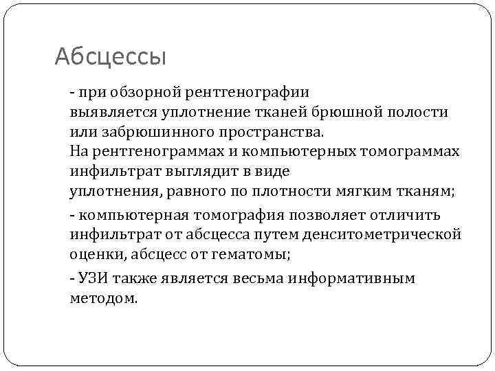 Абсцессы - при обзорной рентгенографии выявляется уплотнение тканей брюшной полости или забрюшинного пространства. На