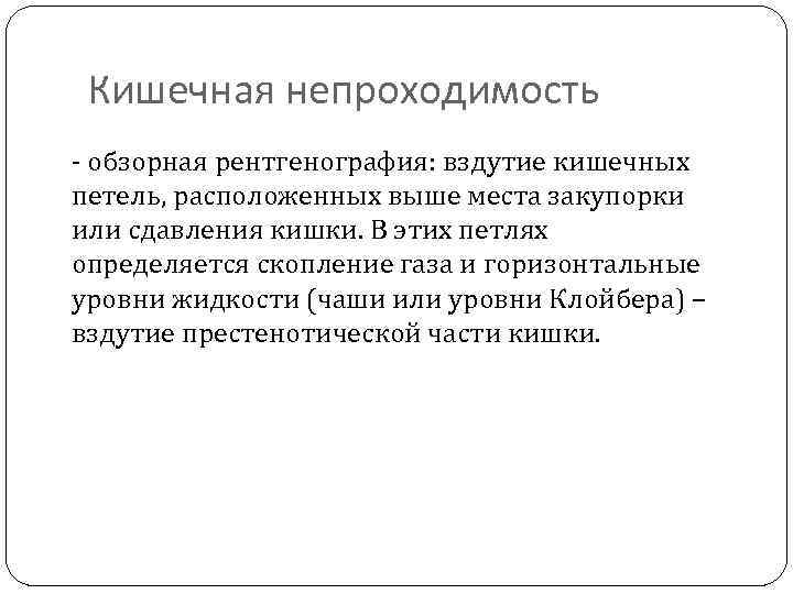 Кишечная непроходимость - обзорная рентгенография: вздутие кишечных петель, расположенных выше места закупорки или сдавления