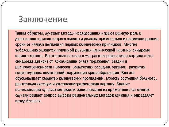 Заключение Таким образом, лучевые методы исследования играют важную роль в диагностике причин острого живота