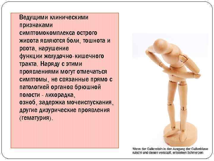 Ведущими клиническими признаками симптомокомплекса острого живота являются боли, тошнота и рвота, нарушение функции желудочно-кишечного