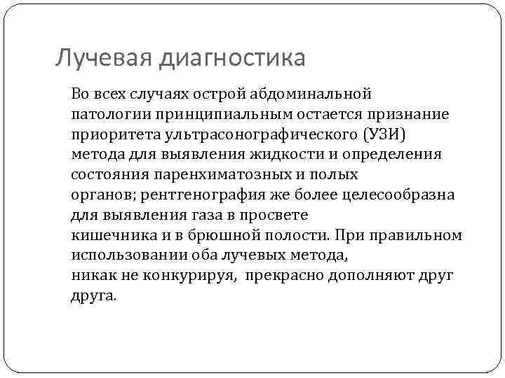 Лучевая диагностика Во всех случаях острой абдоминальной патологии принципиальным остается признание приоритета ультрасонографического (УЗИ)