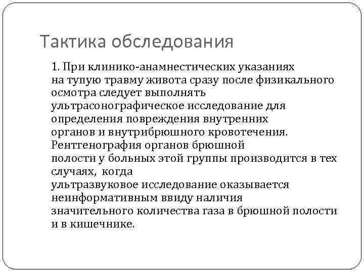 Тактика обследования 1. При клинико-анамнестических указаниях на тупую травму живота сразу после физикального осмотра