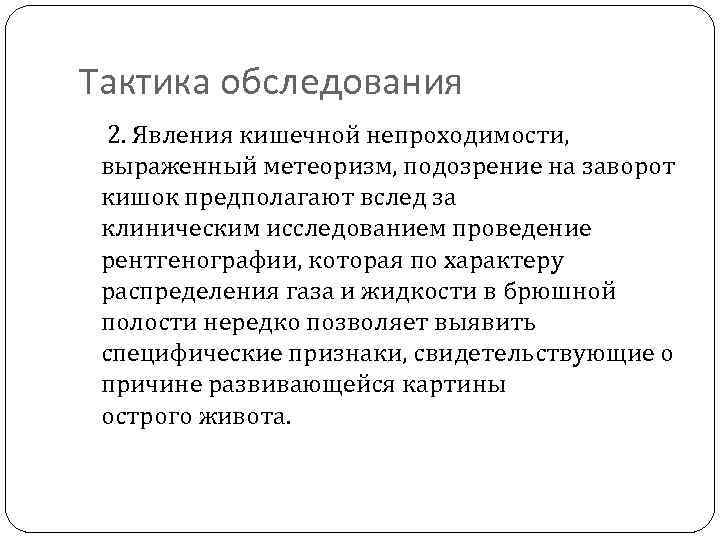 Тактика обследования 2. Явления кишечной непроходимости, выраженный метеоризм, подозрение на заворот кишок предполагают вслед