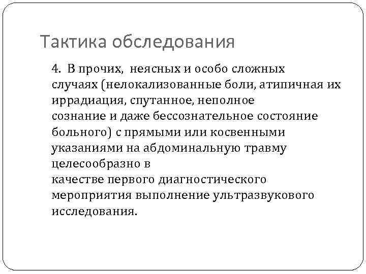 Тактика обследования 4. В прочих, неясных и особо сложных случаях (нелокализованные боли, атипичная их