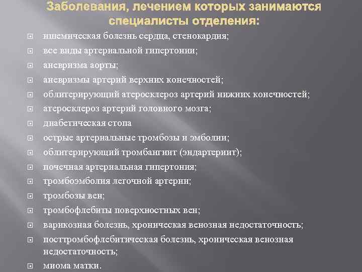 Заболевания, лечением которых занимаются специалисты отделения: ишемическая болезнь сердца, стенокардия; все виды артериальной гипертонии;