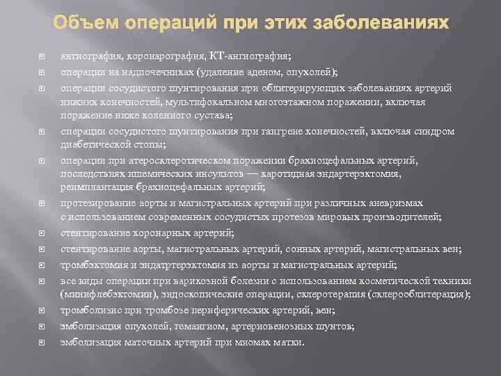 Объем операций при этих заболеваниях ангиография, коронарография, КТ-ангиография; операции на надпочечниках (удаление аденом, опухолей);