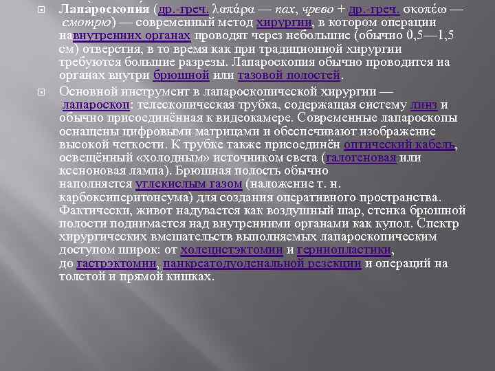  Лапа роскопи я (др. -греч. λαπάρα — пах, чрево + др. -греч. σκοπέω