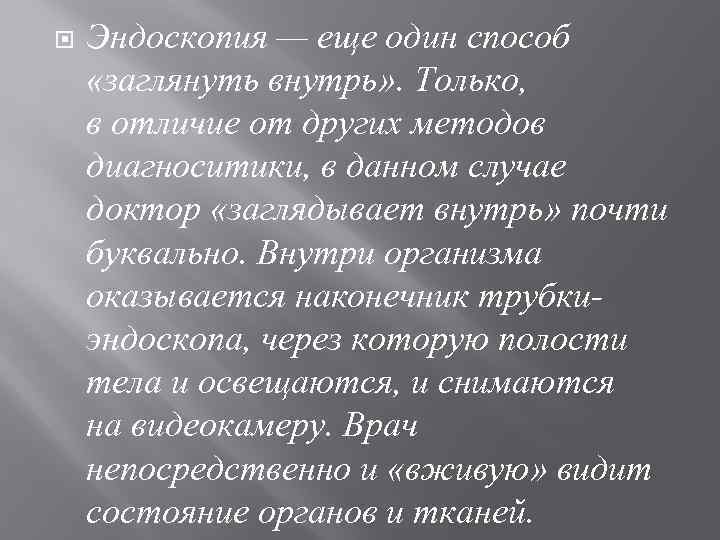  Эндоскопия — еще один способ «заглянуть внутрь» . Только, в отличие от других