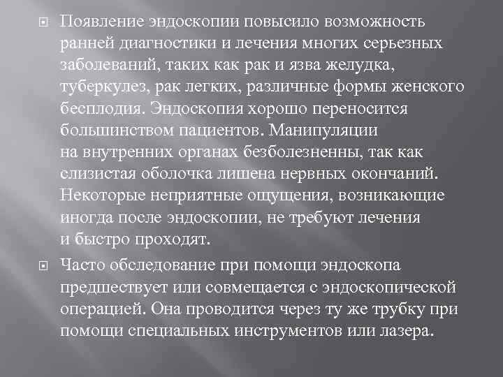  Появление эндоскопии повысило возможность ранней диагностики и лечения многих серьезных заболеваний, таких как