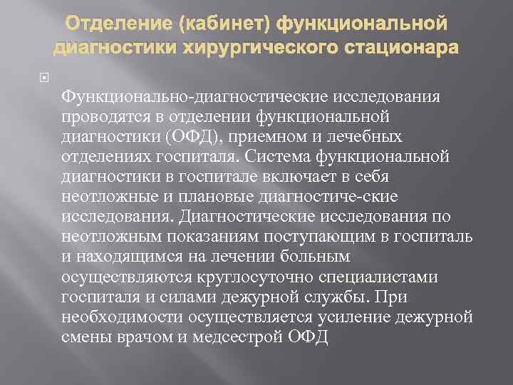 Функциональные филиалы. Отделение функциональной диагностики. Характеристика на врача функциональной диагностики. Задачи и функции отделения функциональной диагностики.