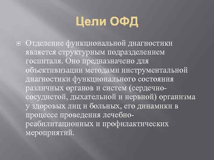 Функциональное отделение. Отделение функциональной диагностики. Основные задачи отделения функциональной диагностики. Задачи кабинета функциональной диагностики. Организация работы отделения функциональной диагностики.