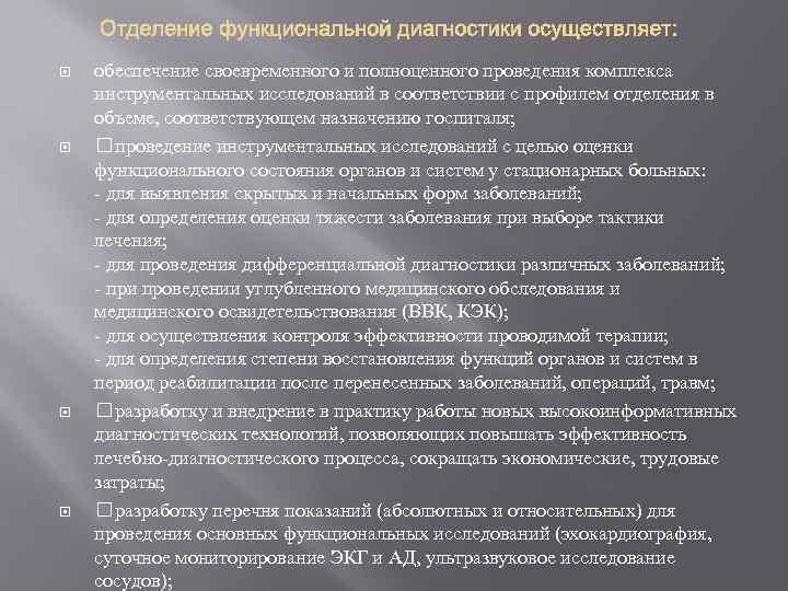  обеспечение своевременного и полноценного проведения комплекса инструментальных исследований в соответствии с профилем отделения