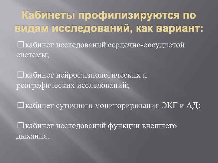 Кабинеты профилизируются по видам исследований, как вариант: кабинет исследований сердечно-сосудистой системы; кабинет нейрофизиологических и