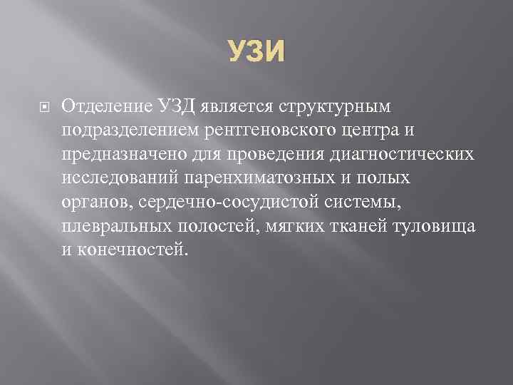 УЗИ Отделение УЗД является структурным подразделением рентгеновского центра и предназначено для проведения диагностических исследований