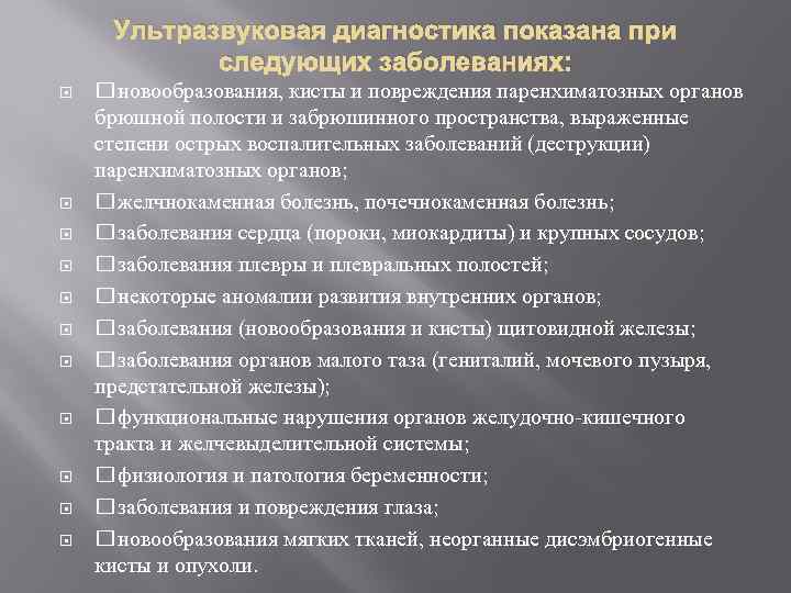 Ультразвуковая диагностика показана при следующих заболеваниях: новообразования, кисты и повреждения паренхиматозных органов брюшной полости