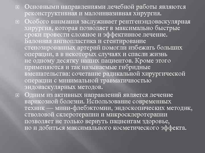  Основными направлениями лечебной работы являются реконструктивная и малоинвазивная хирургия. Особого внимания заслуживает рентгенэндоваскулярная