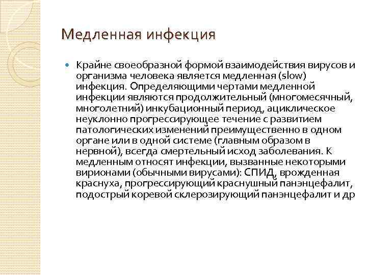 Медленная инфекция Крайне своеобразной формой взаимодействия вирусов и организма человека является медленная (slow) инфекция.