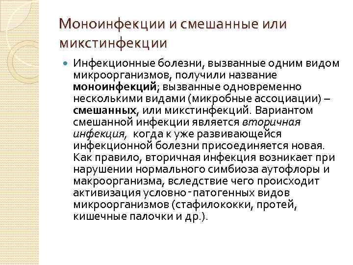 Моноинфекции и смешанные или микстинфекции Инфекционные болезни, вызванные одним видом микроорганизмов, получили название моноинфекций;