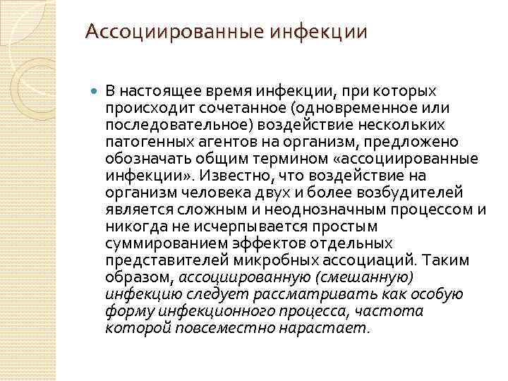 Ассоциированные инфекции В настоящее время инфекции, при которых происходит сочетанное (одновременное или последовательное) воздействие