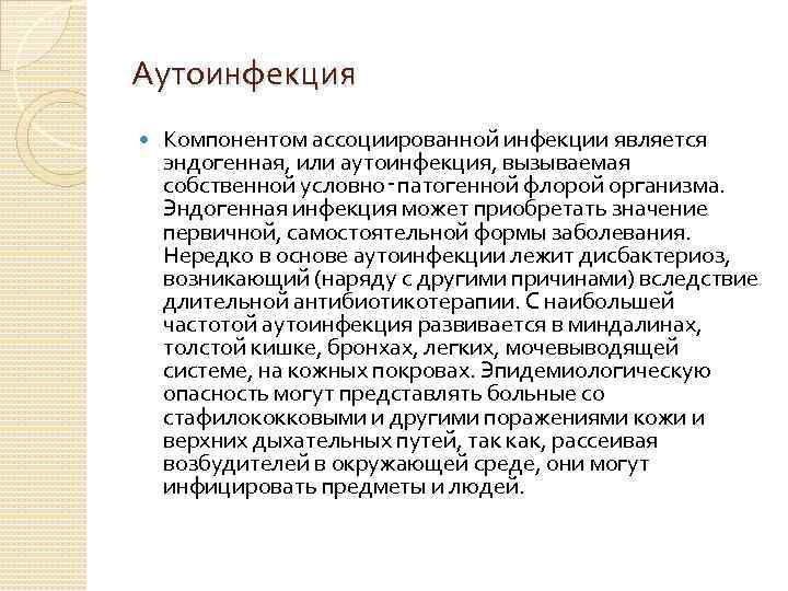 Аутоинфекция Компонентом ассоциированной инфекции является эндогенная, или аутоинфекция, вызываемая собственной условно‑патогенной флорой организма. Эндогенная